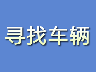 仙游寻找车辆