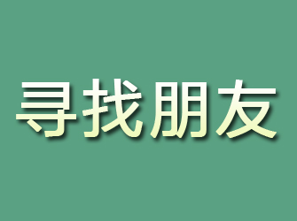 仙游寻找朋友